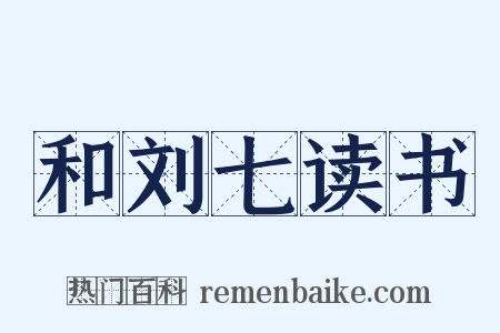 和刘七读书是什么意思的图片